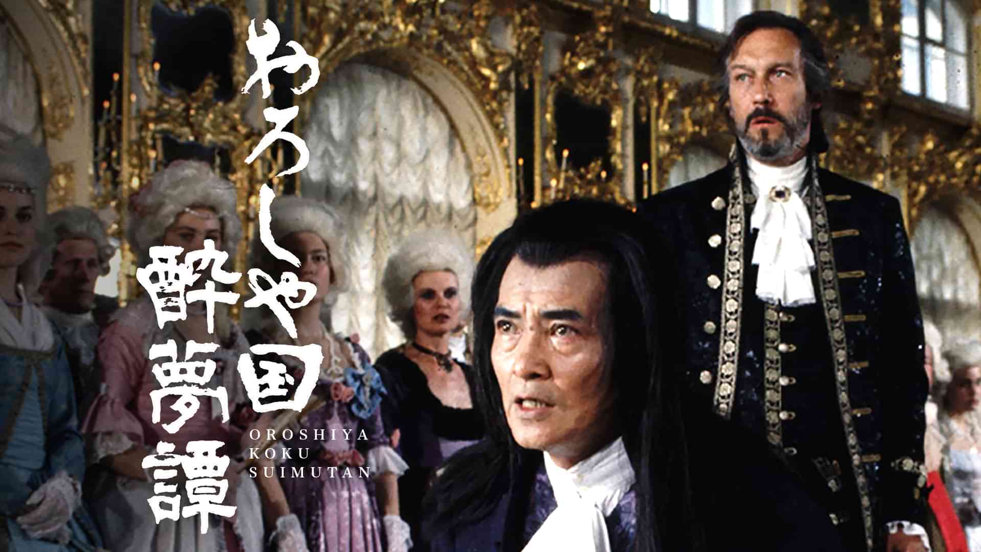 おろしや国酔夢譚