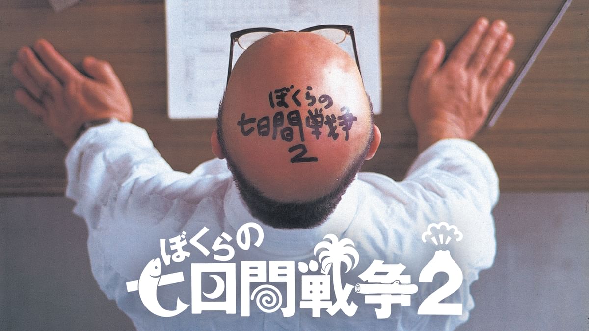 ぼくらの七日間戦争2(邦画 / 1991) - 動画配信 | U-NEXT 31日間