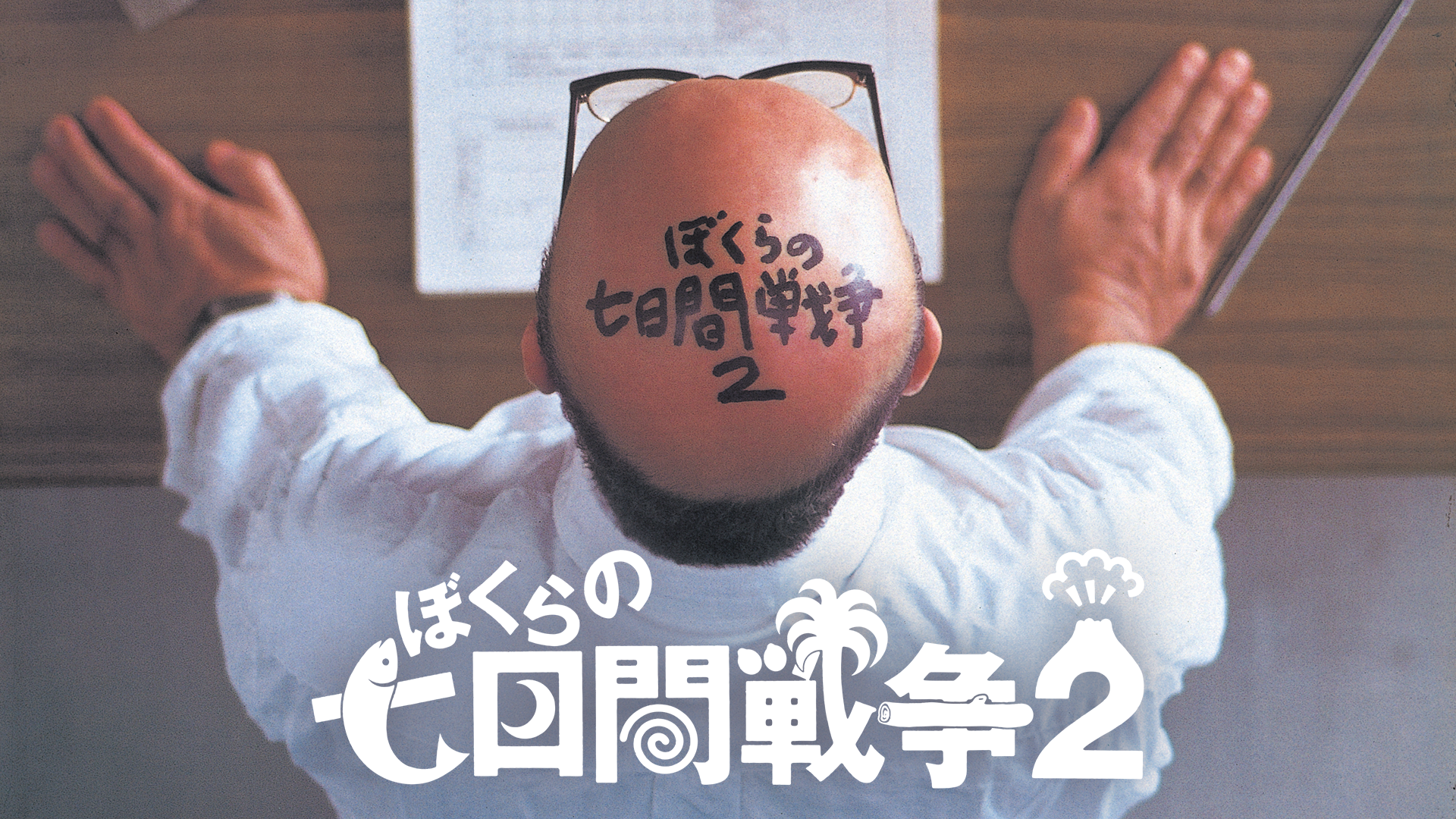 ぼくらの七日間戦争２ - サムネイル