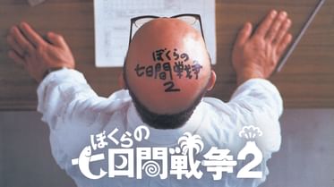 ぼくらの七日間戦争の動画視聴 あらすじ U Next