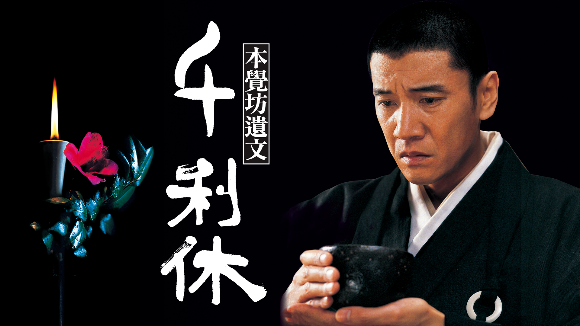 千利休　本覺坊遺文 - サムネイル