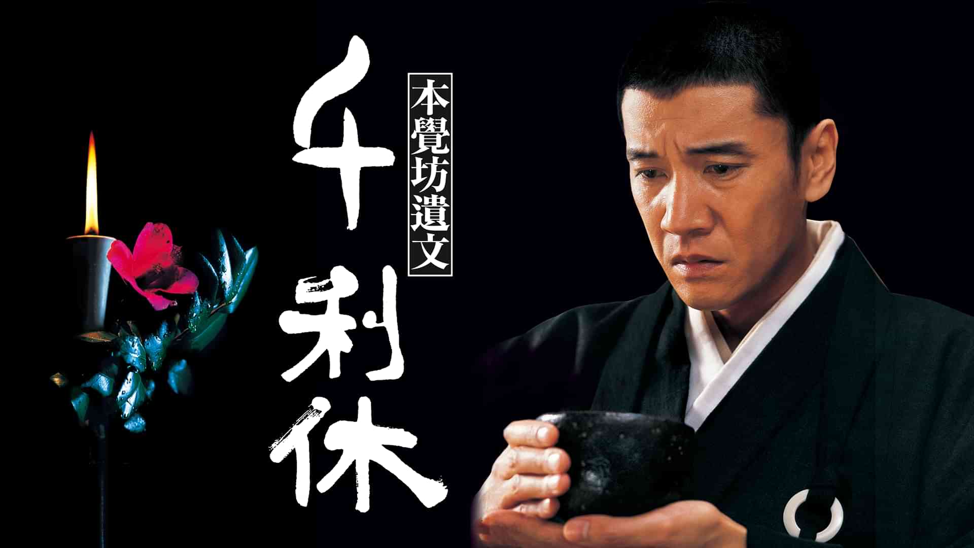 千利休　本覺坊遺文