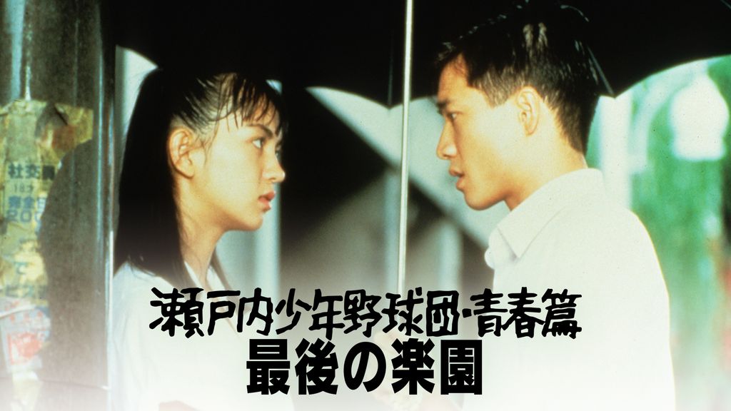 ホット商品 / 最後の楽園(邦画 青春篇 瀬戸内少年野球団 1987) 動画配信 - 邦画・日本映画