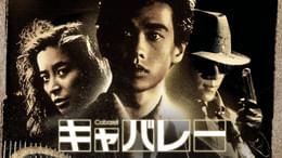 【LP/帯付】 中西俊博 / 映画『さらば愛しき人よ』サントラ さらば愛しき人よ｜松竹シネマプラス|松竹のBlu-ray/DVD・配信の