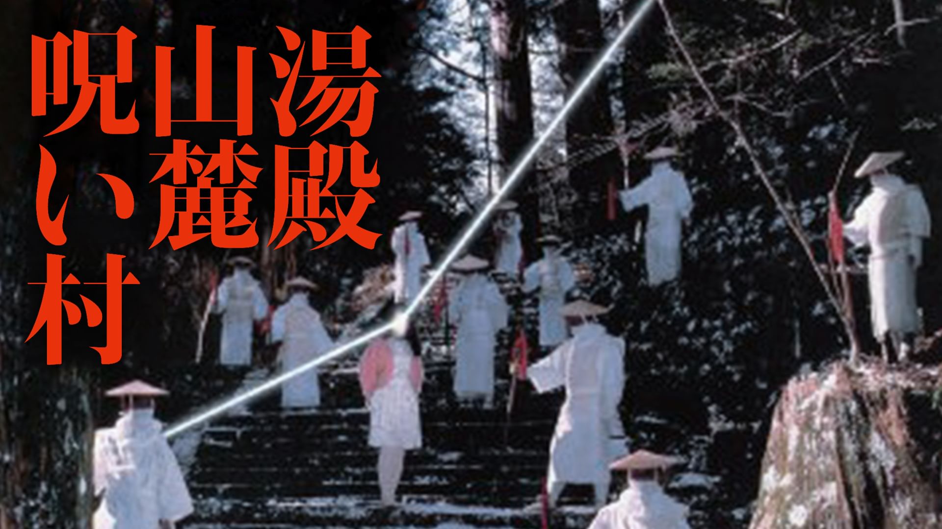 湯殿山麓呪い村
