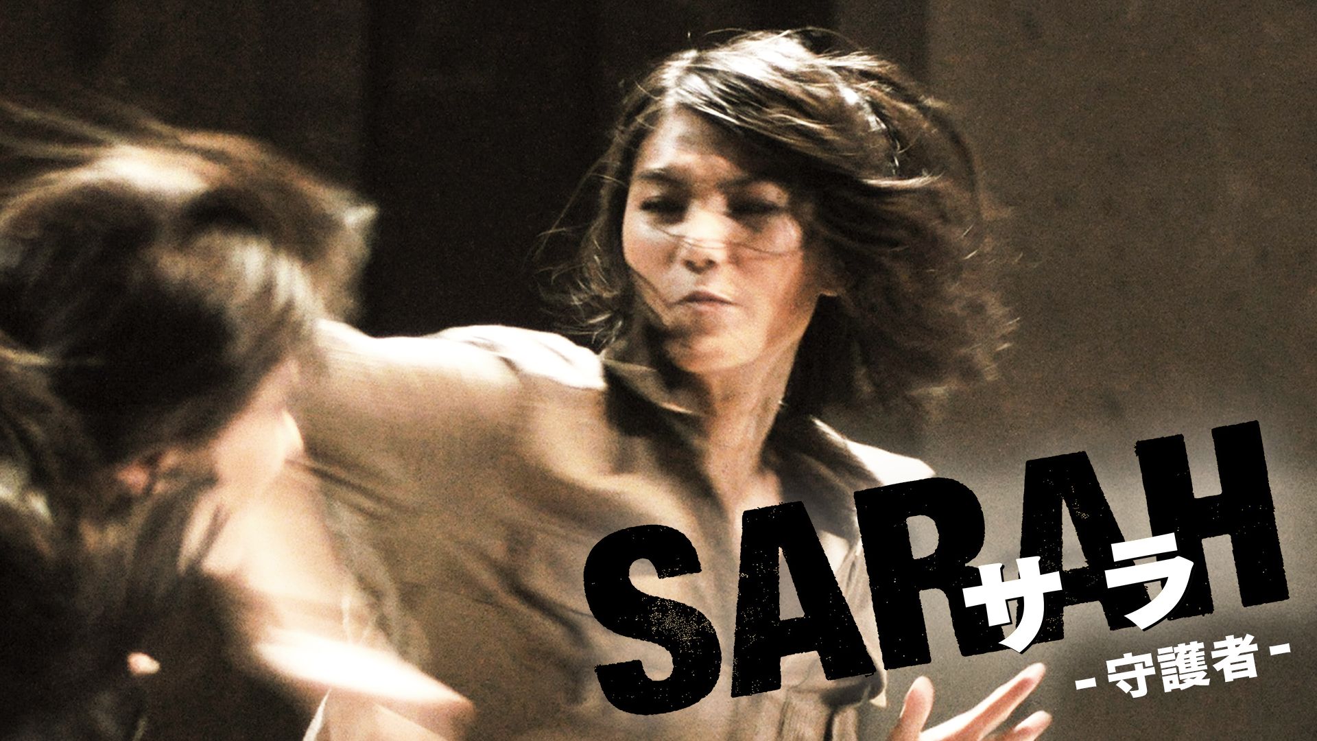SARAH サラ ─守護者─