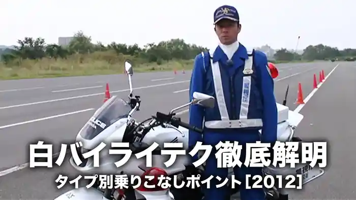 白バイライテク徹底解明・タイプ別乗りこなしポイント［2012］