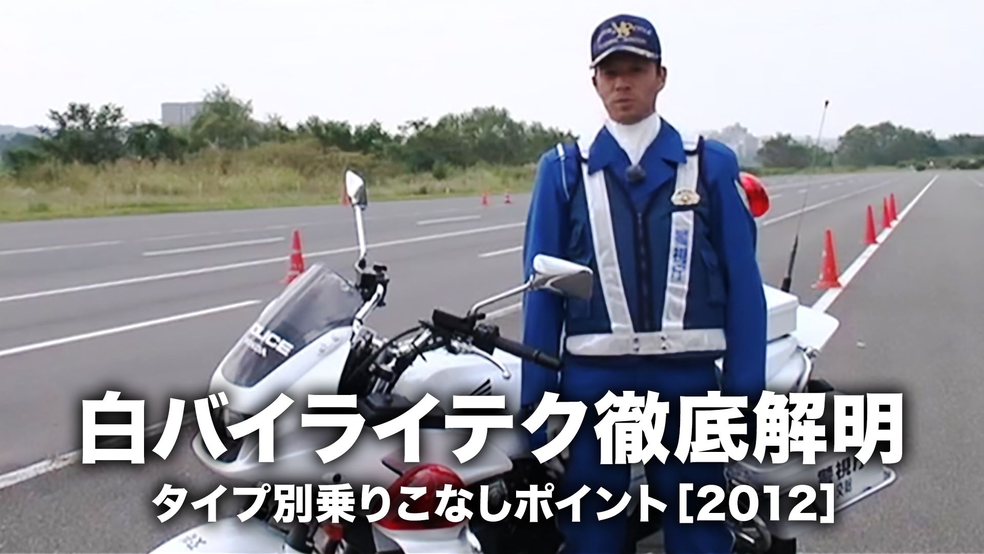 白バイライテク徹底解明・タイプ別乗りこなしポイント