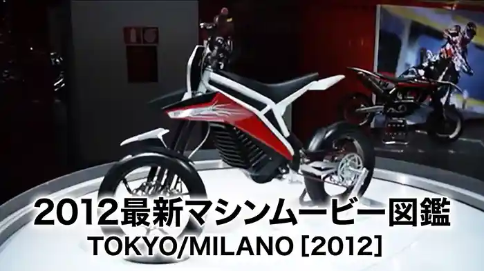 2012最新マシンムービー図鑑 TOKYO/MILANO［2012］
