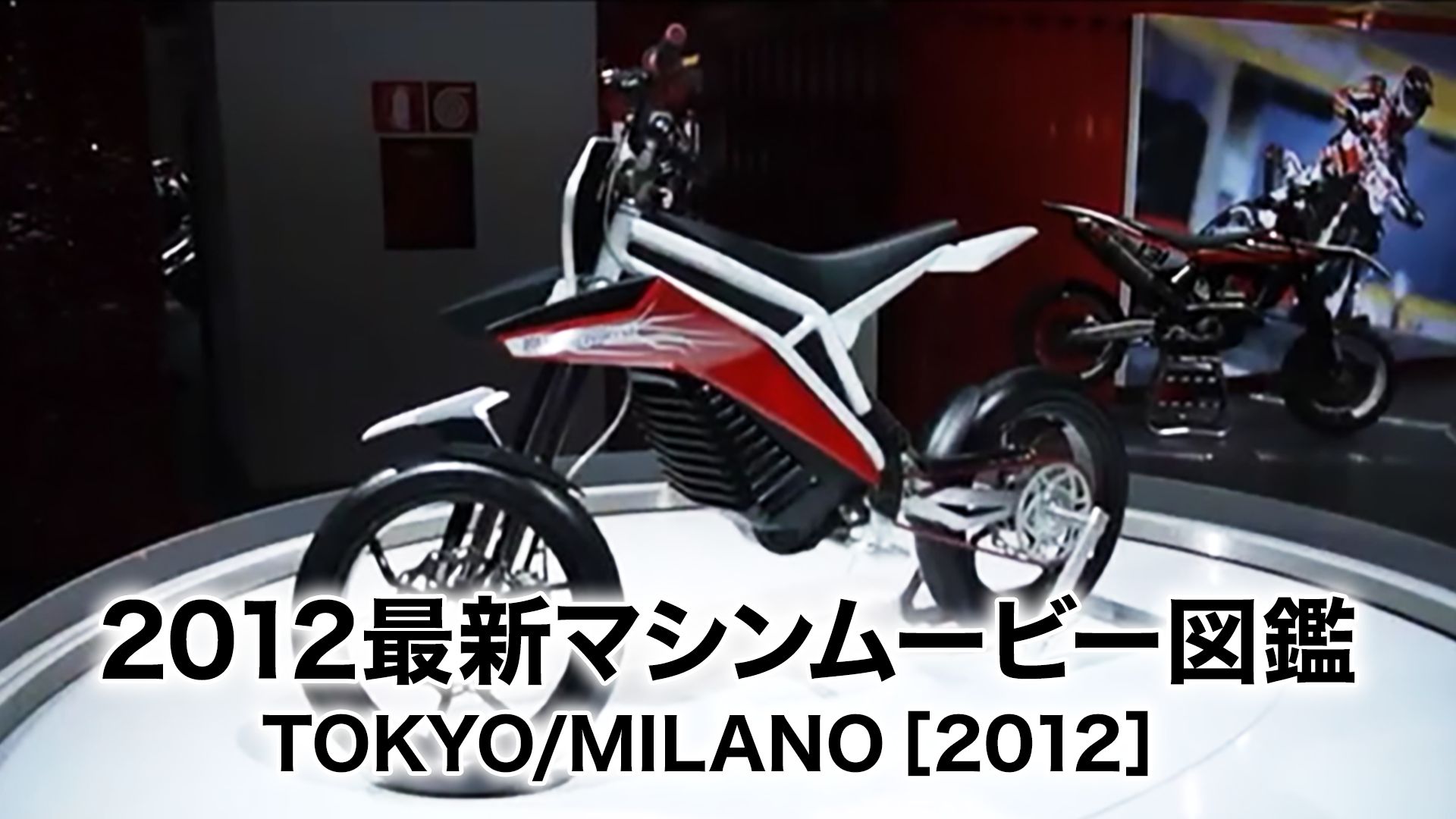 2012最新マシンムービー図鑑 TOKYO/MILANO