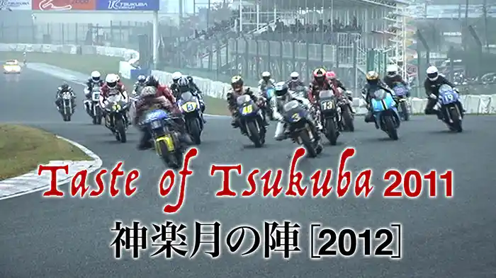 Taste of Tsukuba 2011〈神楽月の陣〉［2012］