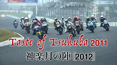 Taste of Tsukuba 2011〈神楽月の陣〉［2012］