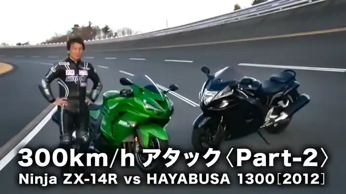300km/hアタック〈Part-2〉Ninja ZX-14R vs HAYABUSA 1300［2012］