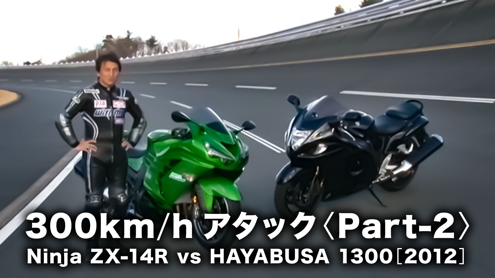 300km/hアタック〈Part−2〉Ninja ZX−14R vs HAYABUSA 1300