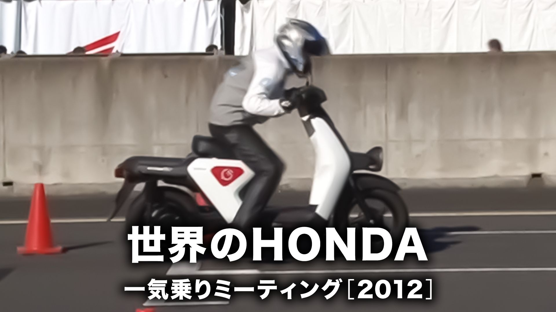 世界のHONDA 一気乗りミーティング