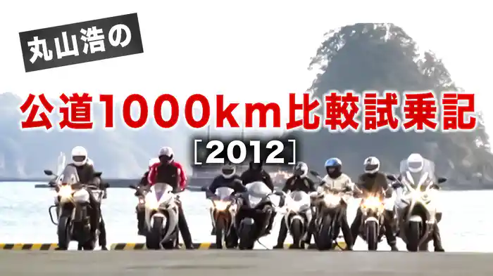 丸山浩の公道1000km比較試乗記［2012］