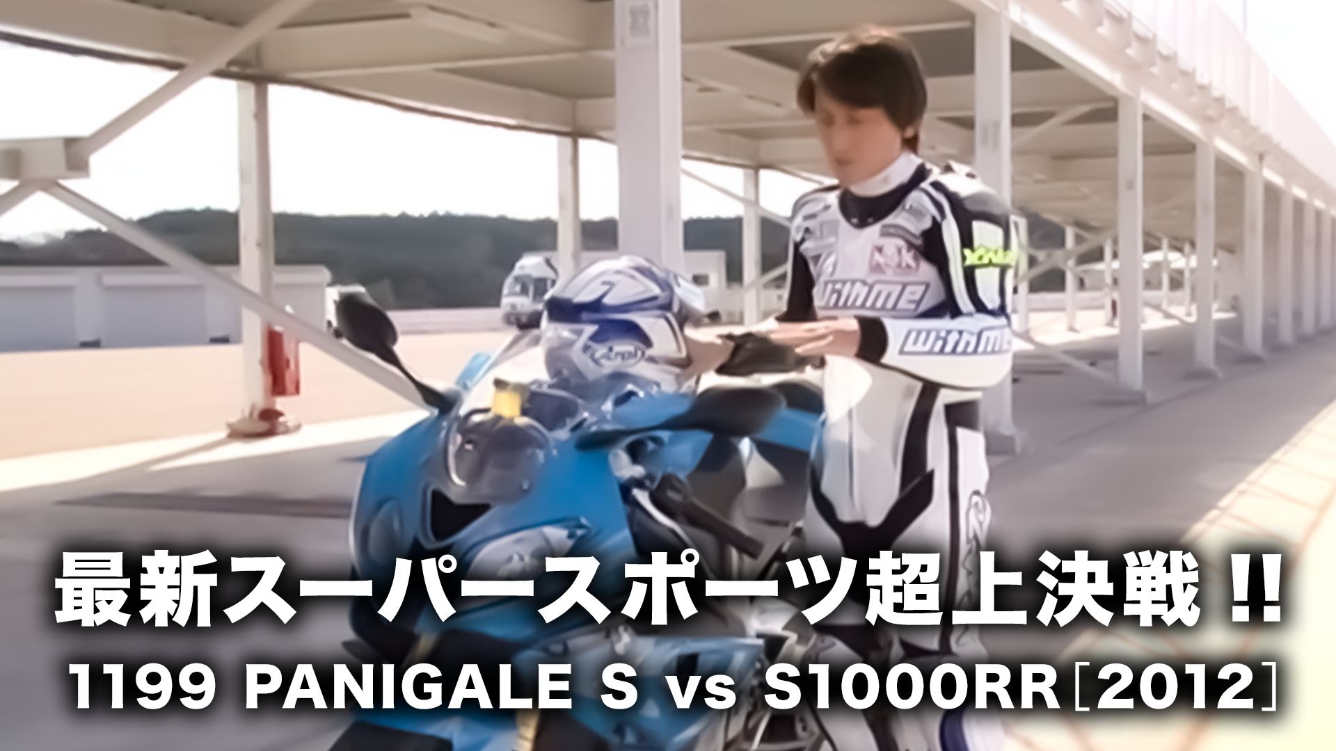 最新スーパースポーツ超上決戦!! 1199 PANIGALE S vs S1000RR
