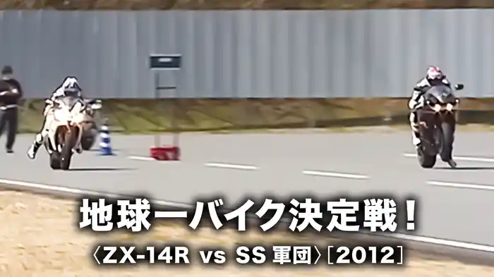 地球一バイク決定戦！〈ZX-14R vs SS軍団〉［2012］