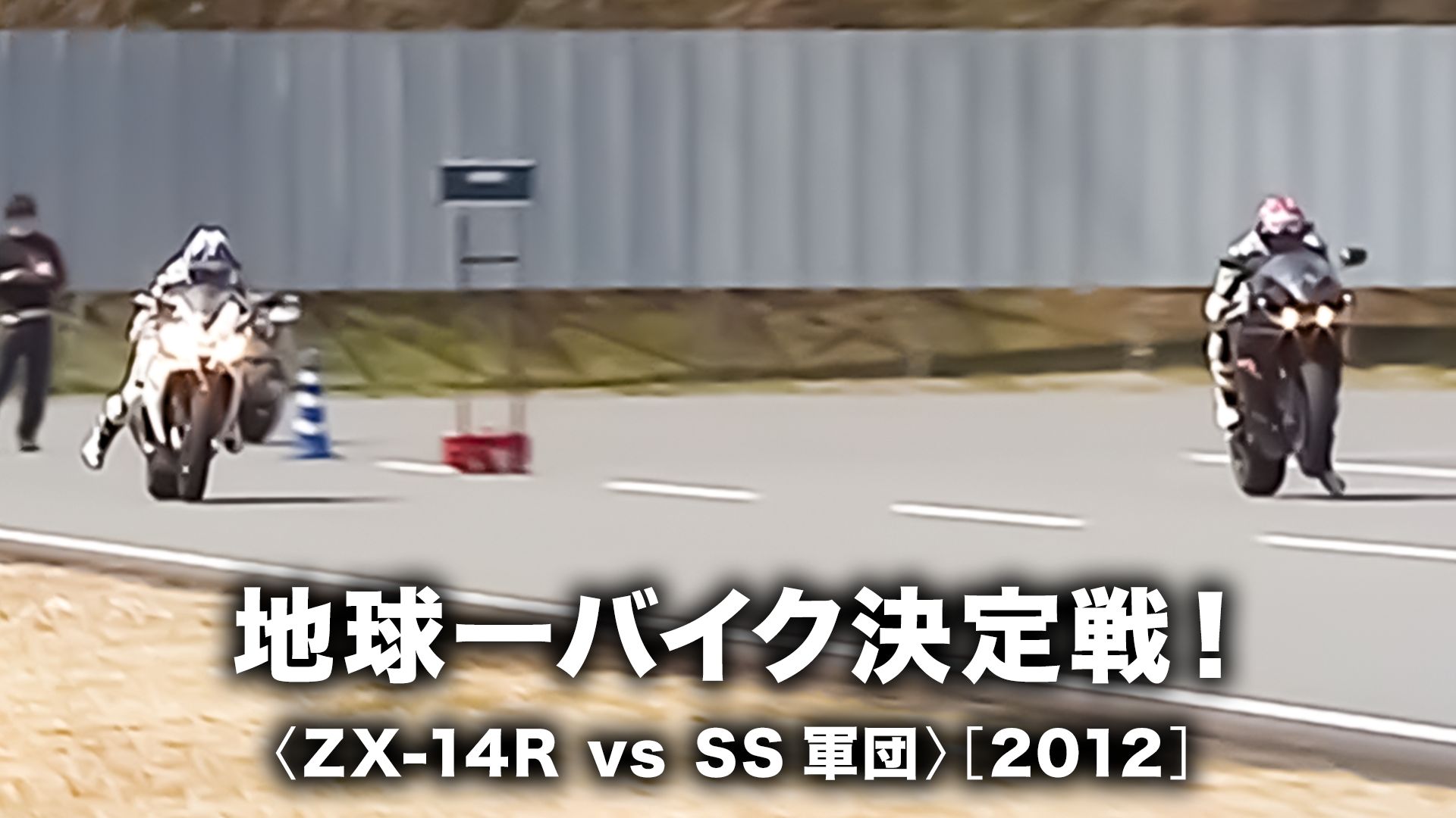 地球一バイク決定戦！ZX−14R vs SS軍団