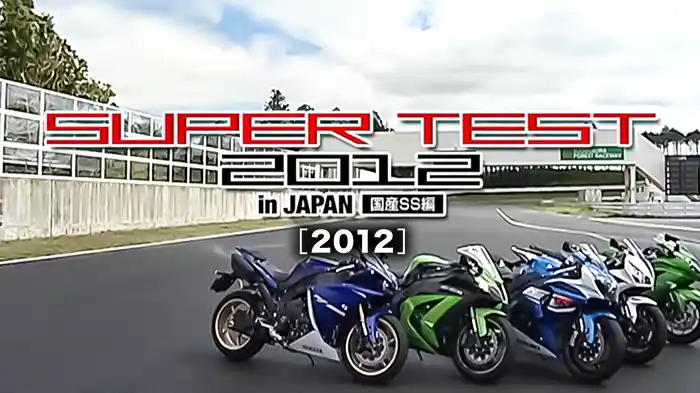 SUPER TEST 2012 in JAPAN〈国産SS編〉［2012］