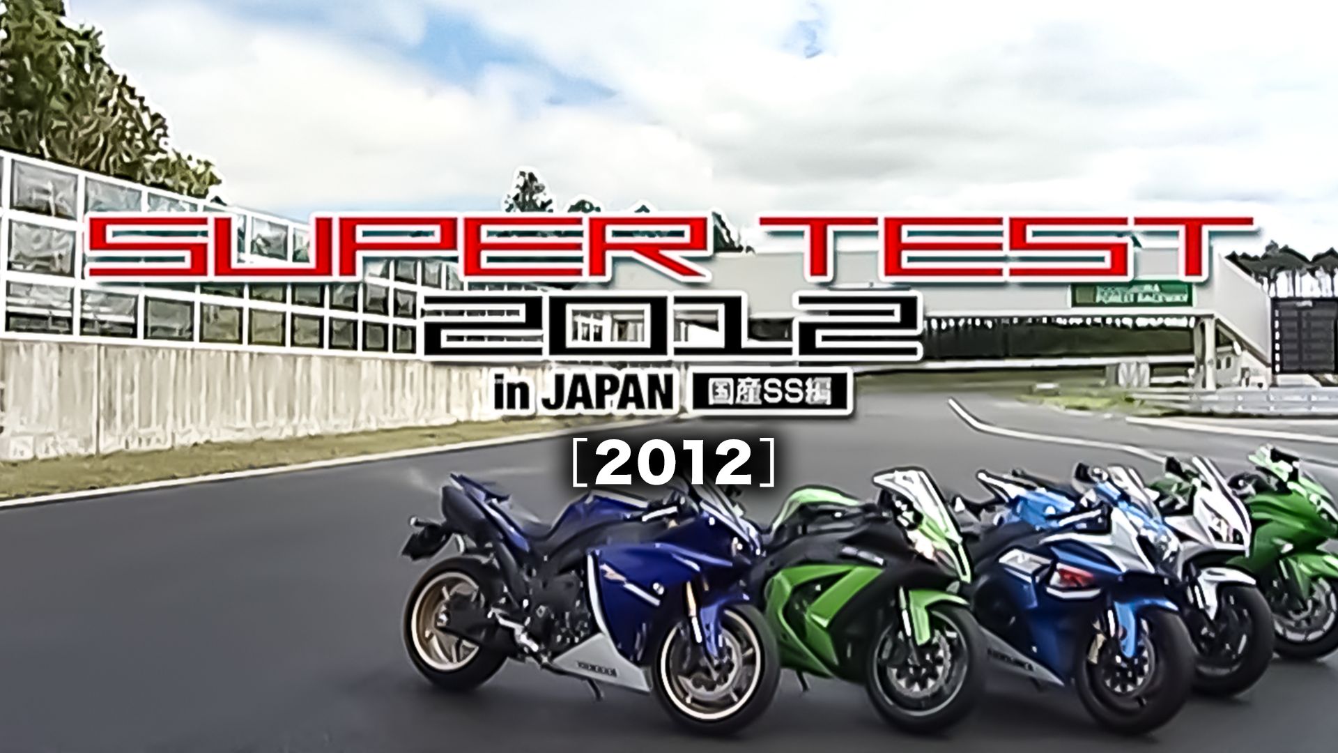 SUPER TEST 2012 in JAPAN 国産SS編