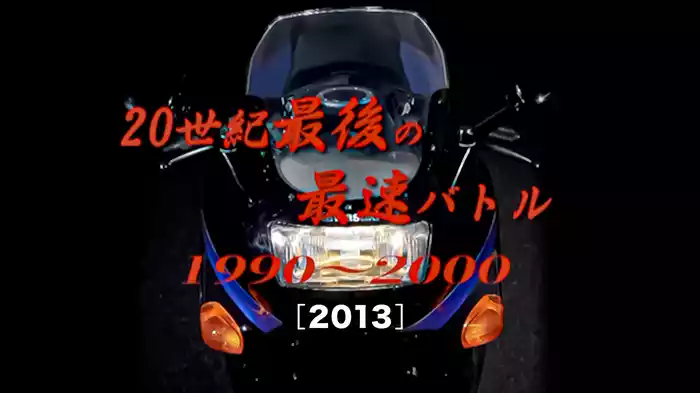 20世紀最後の最速バトル1990〜2000［2013］