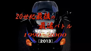 20世紀最後の最速バトル1990〜2000［2013］