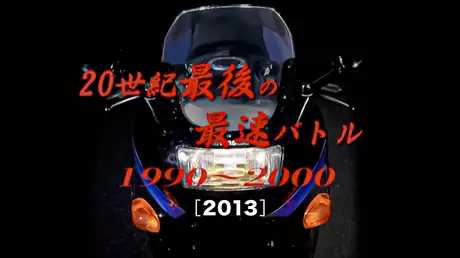 20世紀最後の最速バトル1990〜2000［2013］