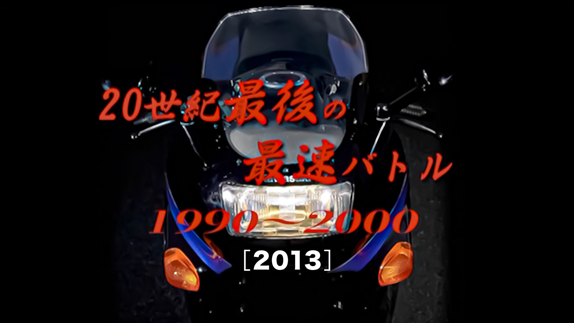 20世紀最後の最速バトル
