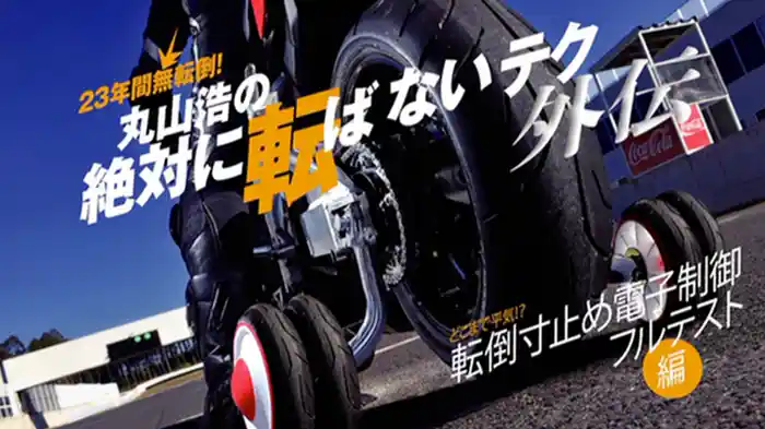 丸山浩の絶対に転ばないライテク〈外伝〉［2013］