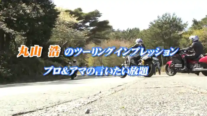 丸山浩のツーリングインプレ：プロ＆アマの言いたい放題［2013］