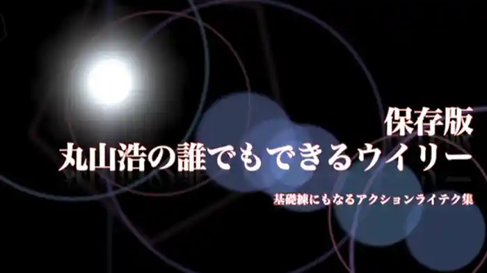 保存版・丸山浩の誰でもできるウイリー［2013］
