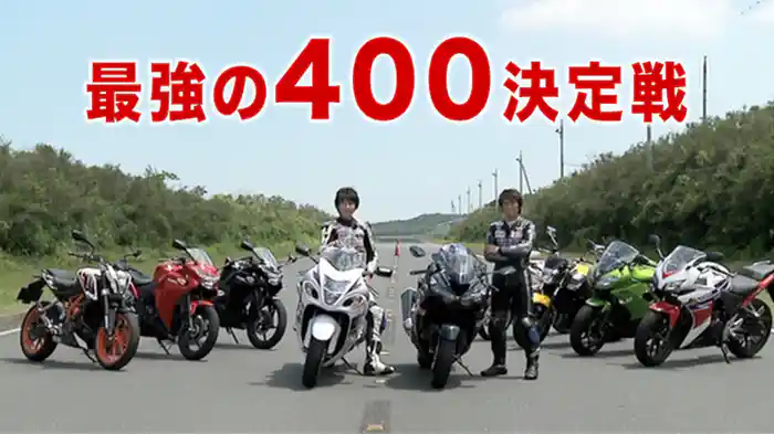 最強の400決定戦・全開加速テスト［2013］