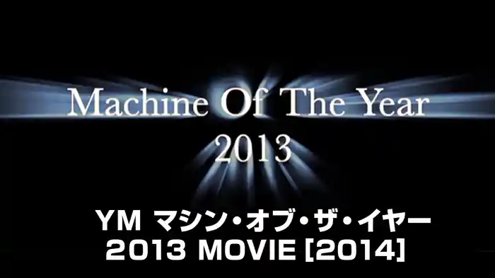 YM マシン・オブ・ザ・イヤー2013 MOVIE［2014］