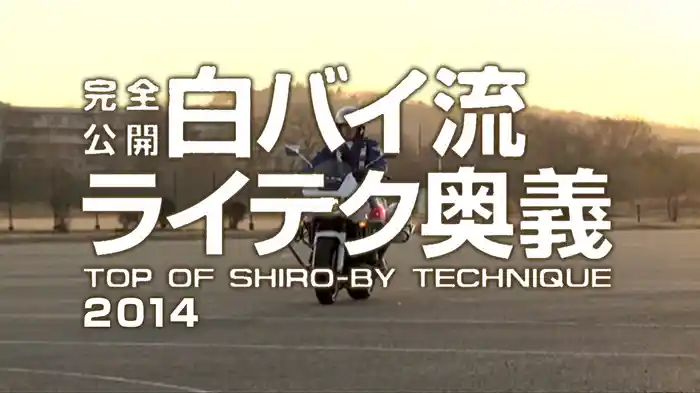 完全公開・白バイ流ライテク奥義［2014］