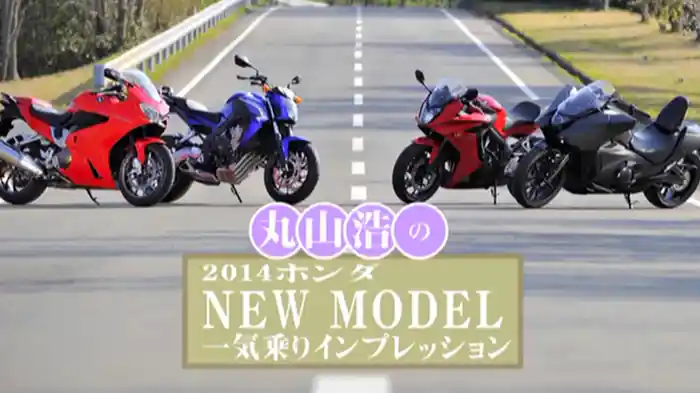2014ホンダ NEW MODEL 一気乗りインプレッション［2014］