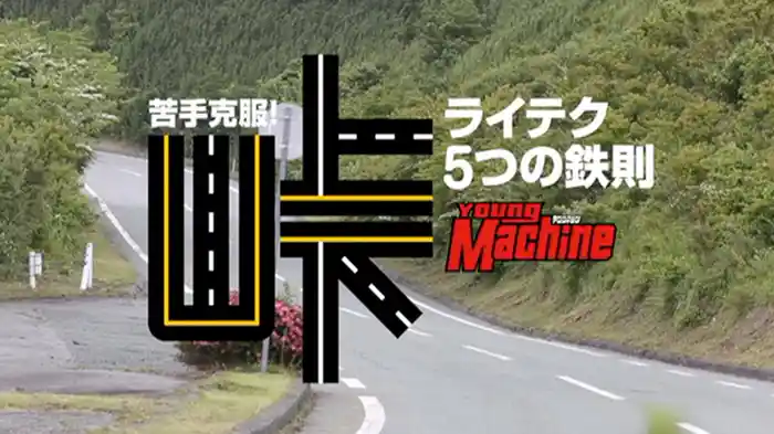 苦手克服！峠ライテク5つの鉄則［2014］