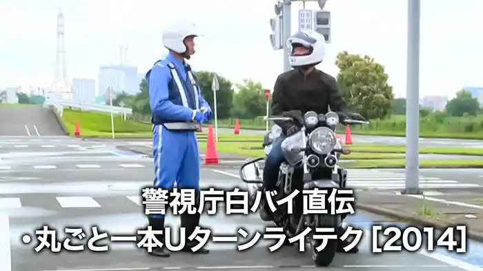 警視庁白バイ直伝・丸ごと一本Uターンライテク［2014］
