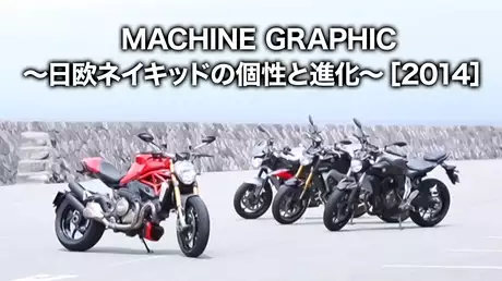 MACHINE GRAPHIC 〜日欧ネイキッドの個性と進化〜［2014］