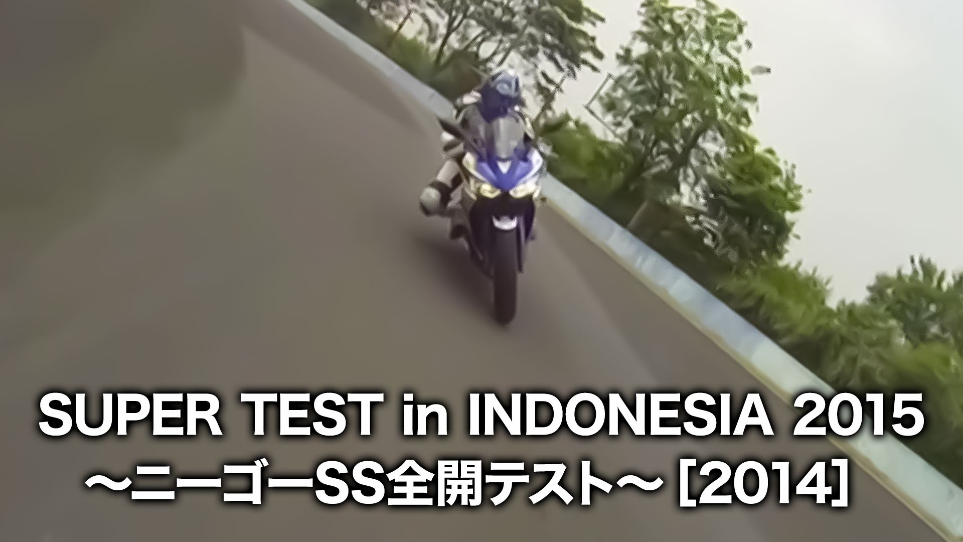 SUPER TEST in INDONESIA 2015 〜ニーゴーSS全開テスト〜 2014