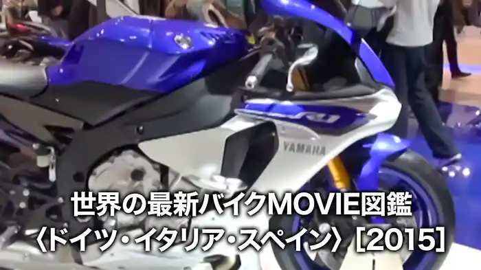 世界の最新バイクMOVIE図鑑〈ドイツ・イタリア・スペイン〉［2015］