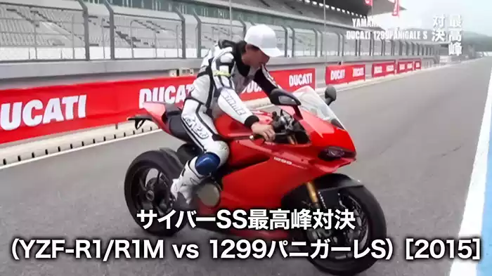 サイバーSS最高峰対決（YZF-R1/R1M vs 1299パニガーレS）［2015］