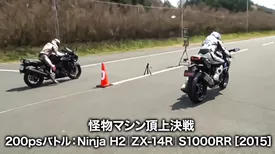 怪物マシン頂上決戦 200psバトル：Ninja H2｜ZX-14R｜S1000RR［2015］