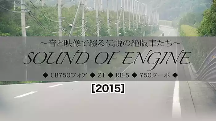 サウンド・オブ・エンジン 〜音と映像で綴る伝説の絶版車たち〜［2015］