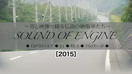 サウンド・オブ・エンジン 〜音と映像で綴る伝説の絶版車たち〜［2015］