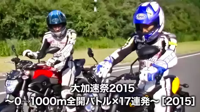 大加速祭2015 〜0→1000m全開バトル×17連発〜［2015］