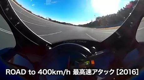 ROAD to 400km/h 最高速アタック［2016］
