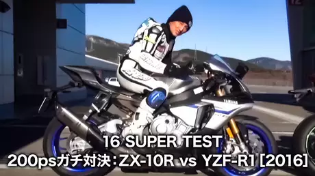 16 SUPER TEST 200psガチ対決：ZX-10R vs YZF-R1［2016］