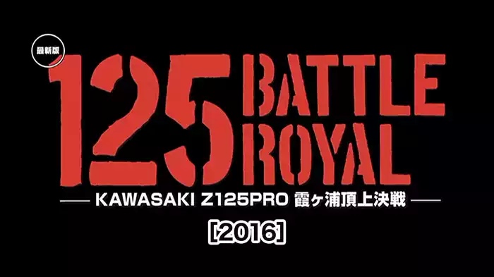 最新版125バトルロイヤル［2016］