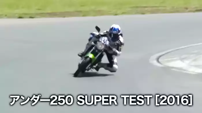 アンダー250 SUPER TEST［2016］